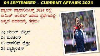 September 03-04  Daily Current Affairs Kannada  |  GKTODAY KANNADA 2024 | @sbkkannada