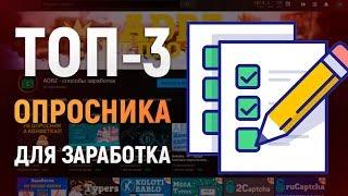 ТОП 3 сайта для заработка на платных опросах в интернете