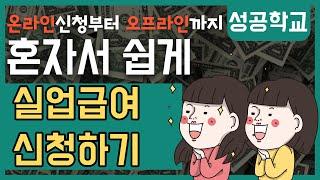 실업급여 신청방법? 어렵지않아요~ 온라인부터 오프라인까지 단계별 체크방법! 이대로만 하세요!