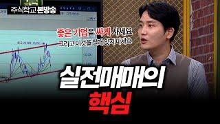 [실전주식 시즌2] 실전매매의 핵심, 이것을 절대 잊지마세요