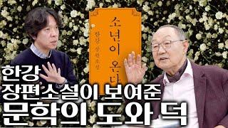 [백낙청 공부길 147] 짧은 시가 따라오기 힘든 장편소설의 보살행, 중생을 제도하고 후천개벽 여는데 기여한 『소년이 온다』 -김현 시인 5편