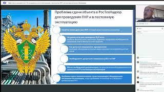 Вебинар "Эффективное взаимодействие с Ростехнадзором"