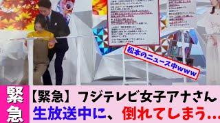 【放送事故】フジテレビ女子アナさん生放送中に、倒れてしまう...【2chまとめ】【2chスレ】【5chスレ】