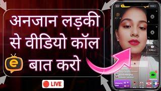 Girls Video Call  Apps | Ladkiyon Se Video Calling Kaise Baat Kare | Eloelo Apps Se
