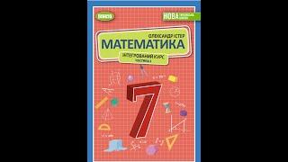 №9 Домашня самостійна №4 до § 16-19 Математика 7 О.Істер