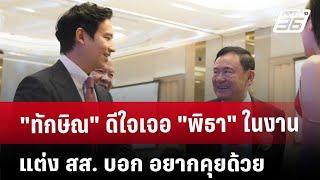 "ทักษิณ" ดีใจเจอ "พิธา" ในงานแต่ง สส. บอก อยากคุยด้วย | เข้มข่าวค่ำ | 10 ม.ค. 68