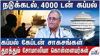 டான்ஸ் ஆடும் டால்பின்கள், விரட்டும் சுறாக்கள் -  Ship Captain Ramesh Nair Sea Adventures