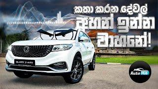 කතා කරන දේවල් අහන් ඉන්න DFSK Glory i-Auto Review (Sinhala) | Auto Hub