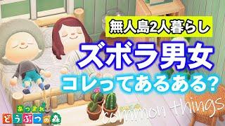 【あつ森 コラボ】ズボラ男子とズボラ女子でズボラ力を競ってみたら1人暮らしの闇が見えてきた！ 前編【あつまれ どうぶつの森】【ぽんすけ ゆっきー】