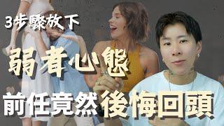 顯化前任他卻交了新對象！這關鍵步驟，3個月後他回來復合了！【海地Hedi Flow】