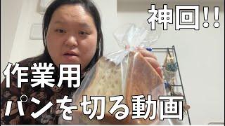 [Video of cutting bread for work] This is the first video of cutting bread like this [I keep nibb...