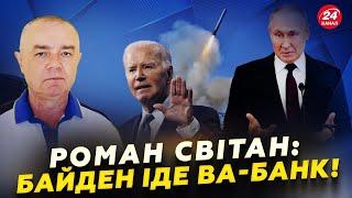 На болотах ПАНІКА! Ракети ATACMS знищать АРСЕНАЛИ Путіна. Вибухове РІШЕННЯ Байдена! | СВІТАН