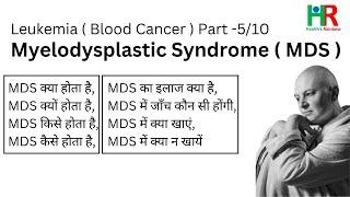 Myelodysplastic Syndrome or MDS in hindi, MDS क्यों होता है, MDS किसे होता है, MDS कैसे होता है,