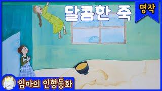 #명작동화 / 달콤한 죽 / 엄마가 읽어주는 동화 / 동화책 읽어주는 선생님/ 어린이동화 / 명작동화