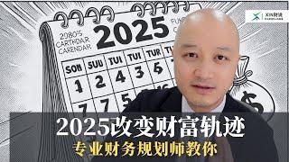 2025不要再浪费时间了，现在就来改变你的财富轨迹