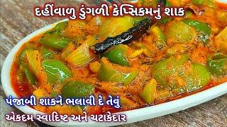 પંજાબી શાક ભુલાવી દે તેવું સ્વાદિષ્ટ અને ચટાકેદાર દહીંવાળું ડુંગળી કેપ્સિકમનું શાક | marcha nu shaak