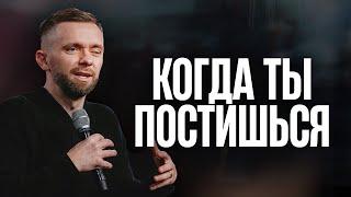 Когда Ты Постишься | Пастор Влад Савчук