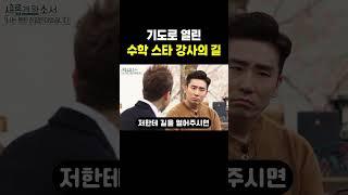기도로 열린 수학 스타강사의 길