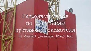 Видеоинструкция по испытанию противозатаскивателя Татнефть 2008