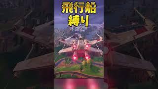 飛行船縛りでビクロイせよ！！！！【フォートナイト】 #ゆっくり実況 #最新アプデ情報 #フォートナイト