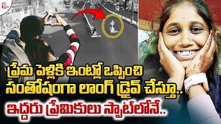 పెద్దలు ప్రేమ వివాహం.. ఒప్పుకున్న సంతోషంలో..  | Telugu Latest News Update | SumanTV