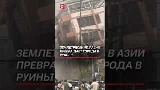 Землетрясение в Азии превращает города в руины! #чп #катаклизм #новости #землетрясение #катастрофа