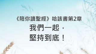 我們一起，堅持到底！《哈該書2》｜陪你讀聖經2