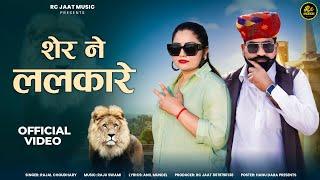 Rajal Choudhary | शेर ने ललकारे | Rajasthani song 2024 | Sher Ne Lalkare | राजल चौधरी |Rc Jaat music