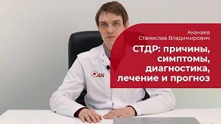 Тревожно-депрессивное расстройство:  причины, симптомы, диагностика и лечение СТДР