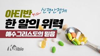 아티반 한 알의 위력, 신경안정제 끊기 과정에서 되새겨 보는 예수그리스도의 믿음