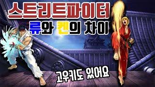 똘이 - 스트리트파이터 류와 켄의 차이 고우키도 포함 (스트리트파이터2) 고전게임 오락실 게임