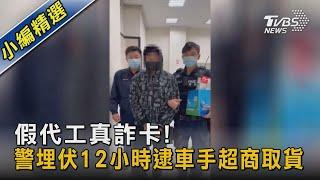 假代工真詐卡! 警埋伏12小時逮車手超商取貨｜TVBS新聞@TVBSNEWS02