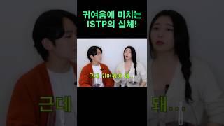 이래서 ISTP가 어려워요... #istp #잇팁 #mbti