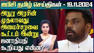 ஐபிசி தமிழின் பிரதான செய்திகள் 19.11.2024 | Srilanka Latest News | Srilanka Tamil News