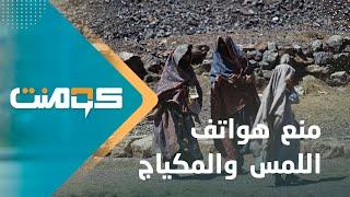 شيخ دين يتبنى مبادرة تمنع النساء من "هواتف اللمس والمكياج" ..! | كومنت