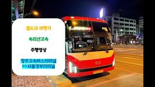 [철도의 여행기] 속리산고속 청주고속버스터미널 → 서울경부터미널 간 주행영상 원본 (재업로드)