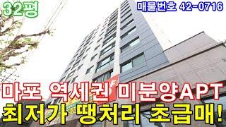 [서울아파트] 분양 32평 홍대입구역세권 미분양 땡처리 최저가 급매 마포구 브랜드아파트 반값에 가져가세요