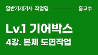 [Lv1. 기어박스] 4강. 본체 도면작업