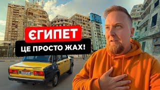  Єгипет 2025. Це просто жах! Александрія в руїнах. Історична перлина чи занедбане місто?