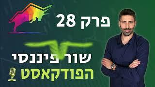 פרק 28 - השקעות נדל"ן בארה"ב למתחילים (עם תמיר שרון)