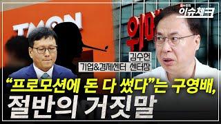 머지포인트, 보고플레이 몰락으로 본 티메프의 미래 / 김수헌의 이슈체크