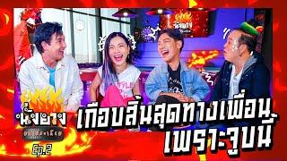 บอยพิษณุเกือบได้เสียเมียผัวกับต้นหอมศกุลตลา I นั่งยางมหาประเกียม EP.2