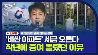 [손경제] 강남아파트 증여 급증 | 中 자동차 출혈 경쟁 | MG손해보험 매각 난항 | 20250110(금)