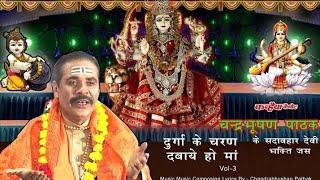 दुर्गा के चरण दबाये हो माँ / Vol-3-B / नॉनस्टॉप #देवी  गीत कीर्तन / चन्द्रभूषण पाठक#2023