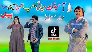 Aa Medi Hyati Bacha Metha Ma Marda Pia | Irshad sanjrani |New sraiki Song | Irshad sanjrani official