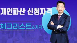 개인파산 신청 자격, 체크리스트 6가지