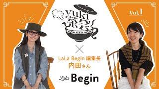 【yuki茶会 vol.1】guest: LaLa Begin編集長内田さん