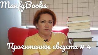 Прочитанное августа # 4