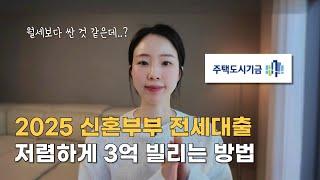 월세보다 저렴한 신혼부부 전세대출 (대출 이자, 소득, 금리 비교)