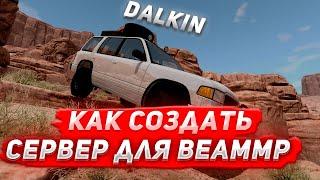 Как создать сервер для Beam MP